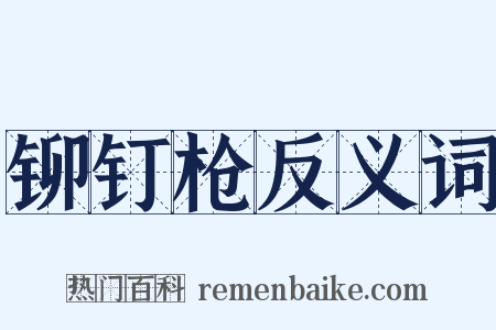 铆钉枪反义词是什么意思的图片